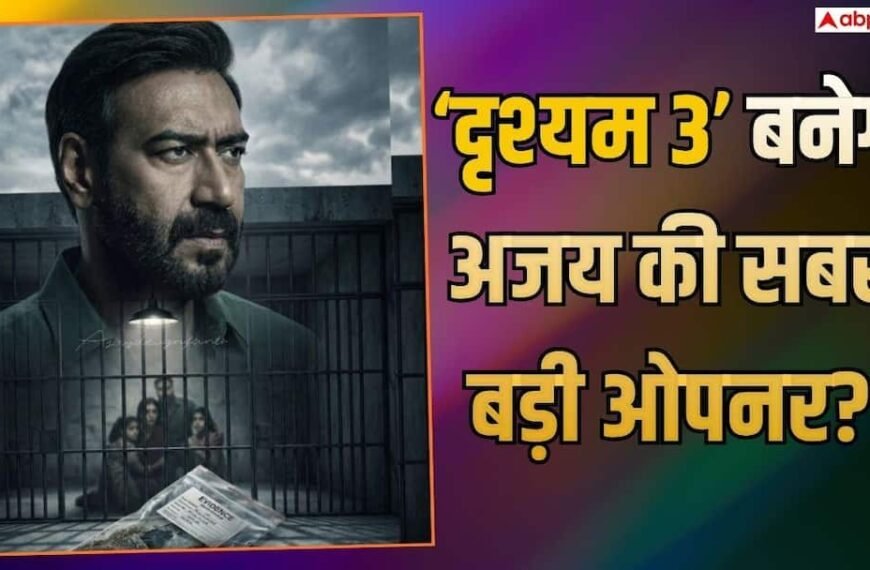 Drishyam 3 BO Day 1 Prediction: ‘दृश्यम 3’ बनेगी अजय देवगन की सबसे बड़ी ओपनिंग फिल्म? खतरे में शाहरुख खान की ‘पठान’ का रिकॉर्ड