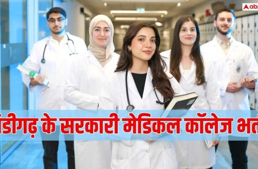 चंडीगढ़ में निकली MBBS और PG भर्ती, जानें कितनी होगी सैलरी