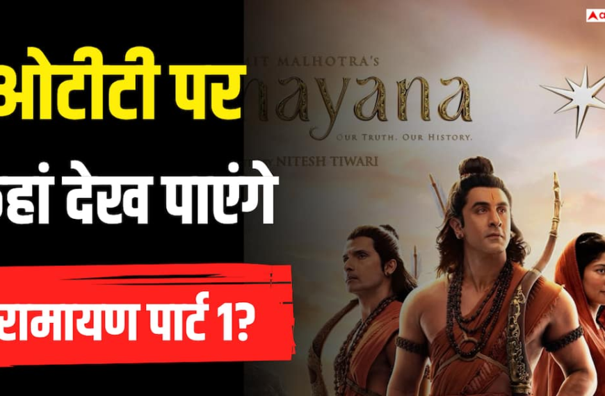 थिएटर रिलीज के बाद किस ओटीटी प्लेटफॉर्म पर देख पाएंगे रामायण: पार्ट 1? रणबीर की फिल्म को लेकर बड़ा अपडेट