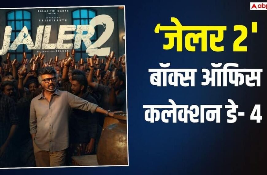 ‘जेलर 2’ का चौथे दिन भौकाल, संडे को लूट लिया बॉक्स ऑफिस, रजनीकांत के करियर का बना इतना बड़ा रिकॉर्ड