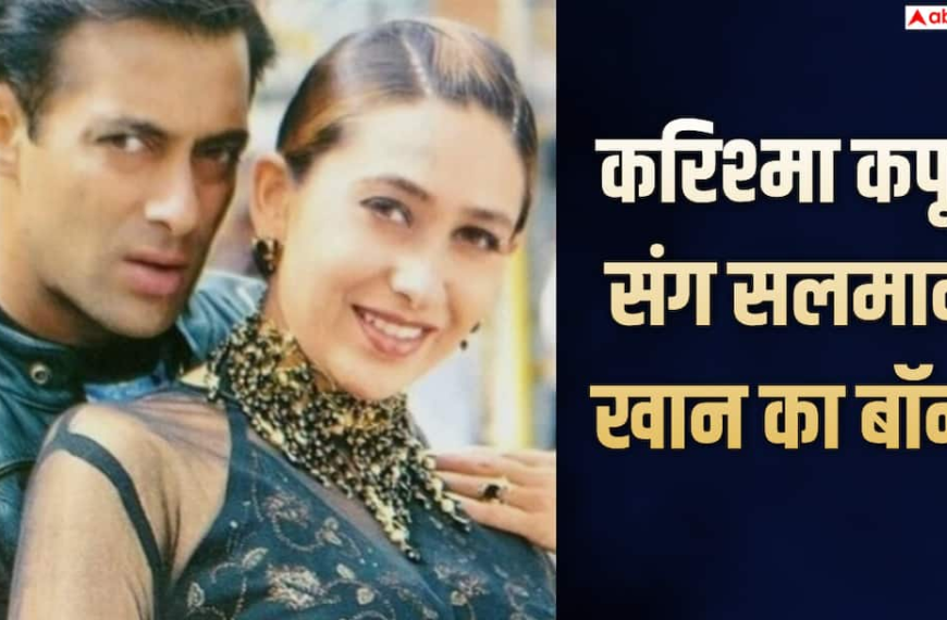 ‘मुझे छोड़ा, फिर शादी कर ली, मेरा दिल टूट गया’, करिश्मा कपूर संग रिलेशन पर बोले सलमान खान