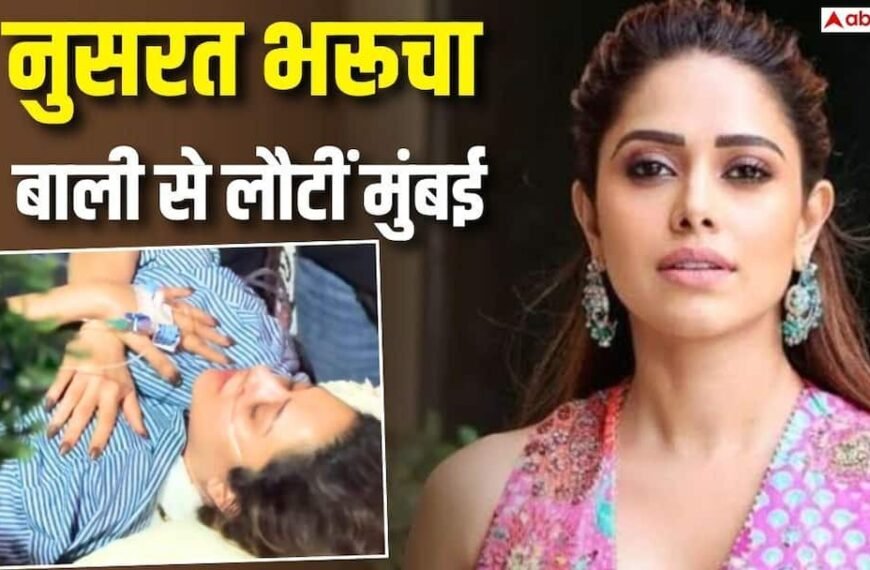 एयर एंबुलेंस से मुंबई पहुंचीं नुसरत भरूचा, ऑक्सीजन सपोर्ट पर दिखीं एक्ट्रेस