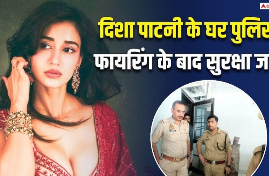 टाइगर श्रॉफ पर फायरिंग के बाद दिशा पाटनी के घर बढ़ाई गई सिक्योरिटी