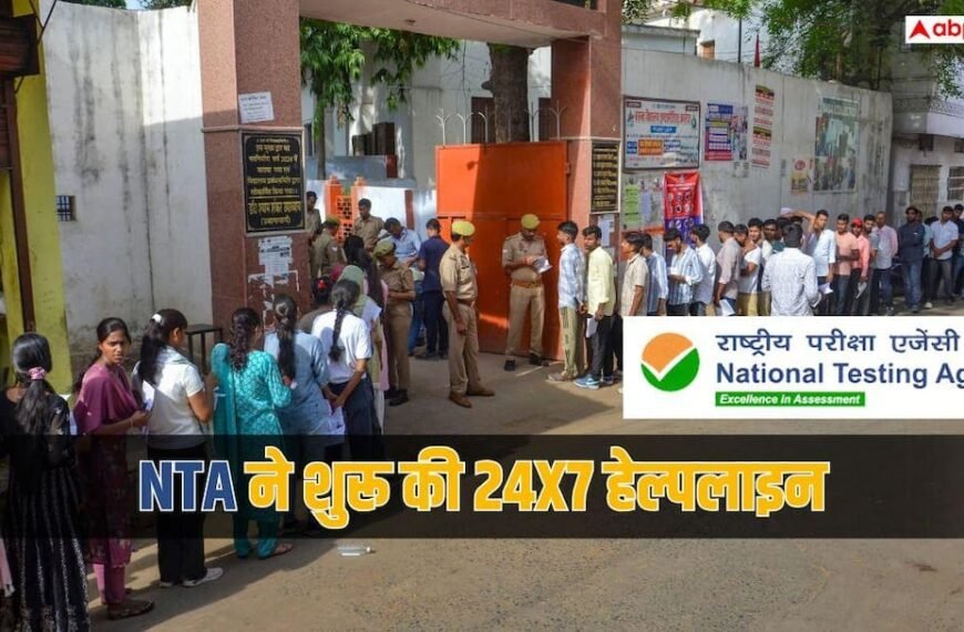 NTA ने छात्रों के लिए शुरू की हेल्पलाइन, एक नंबर पर 24×7 मिलेगी मदद 