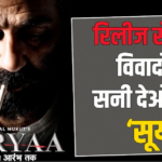 रिलीज से पहले विवादों में सनी देओल की ‘सूर्या’, IMA ने जताई आपत्ति, सेंसर बोर्ड ने दिया अपडेट