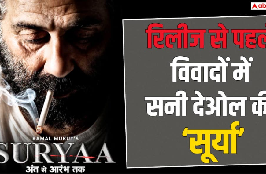 रिलीज से पहले विवादों में सनी देओल की ‘सूर्या’, IMA ने जताई आपत्ति, सेंसर बोर्ड ने दिया अपडेट