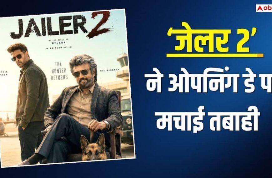 ‘जेलर 2’ ने ओपनिंग डे पर मचाई तबाही, धमाकेदार की कमाई, बनी कॉलीवुड की चौथी सबसे बड़ी ओपनिंग फिल्म