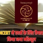 NCERT का बड़ा अपडेट, 9वीं से 12वीं के छात्रों के लिए नया मॉड्यूल तैयार