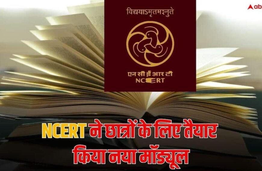 NCERT का बड़ा अपडेट, 9वीं से 12वीं के छात्रों के लिए नया मॉड्यूल तैयार