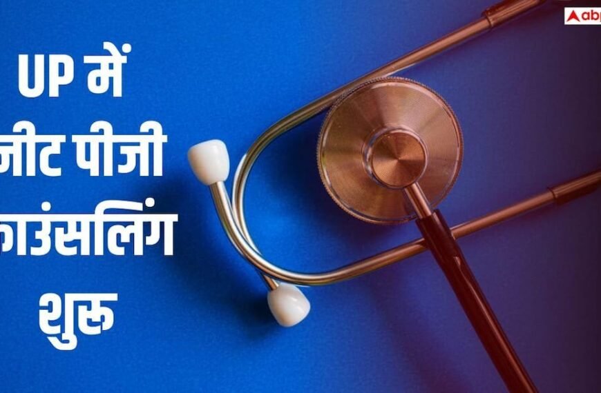 UP में नीट पीजी काउंसलिंग शुरू, रजिस्ट्रेशन के लिए देने होंगे 3,000, देखें शेड्यूल