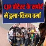 ‘सवाल पूछना जुर्म नहीं…’, CJP प्रोटेस्ट को हुमा कुरैशी का समर्थन, विजय वर्मा ने भी कसा तंज
