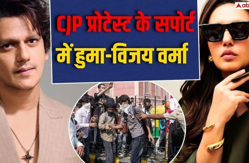 ‘सवाल पूछना जुर्म नहीं…’, CJP प्रोटेस्ट को हुमा कुरैशी का समर्थन, विजय वर्मा ने भी कसा तंज