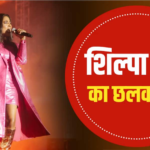 ‘आज मेरा दिल टूट गया…’, बीच परफॉर्मेंस बंद किया शिल्पा राव का माइक, शेयर किया इमोशनल नोट