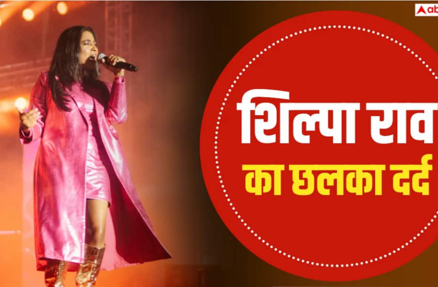 ‘आज मेरा दिल टूट गया…’, बीच परफॉर्मेंस बंद किया शिल्पा राव का माइक, शेयर किया इमोशनल नोट
