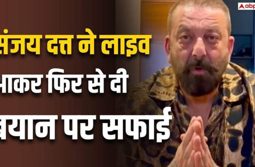 ‘मेरे व्यक्तिगत विचार नहीं थे…’, संजय दत्त ने लाइव आकर विवादित बयान पर दी सफाई