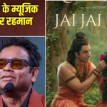 ‘जिंदगी में इतनी बड़ी फिल्म नहीं की’, ‘रामायण’ के म्यूजिक पर बोले ए.आर. रहमान