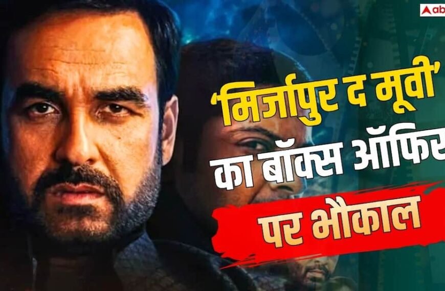 ‘मिर्जापुर द मूवी’ ने 50 करोड़ के क्लब में मारी एंट्री, 2 दिन में बनाए 4 बड़े रिकॉर्ड्स