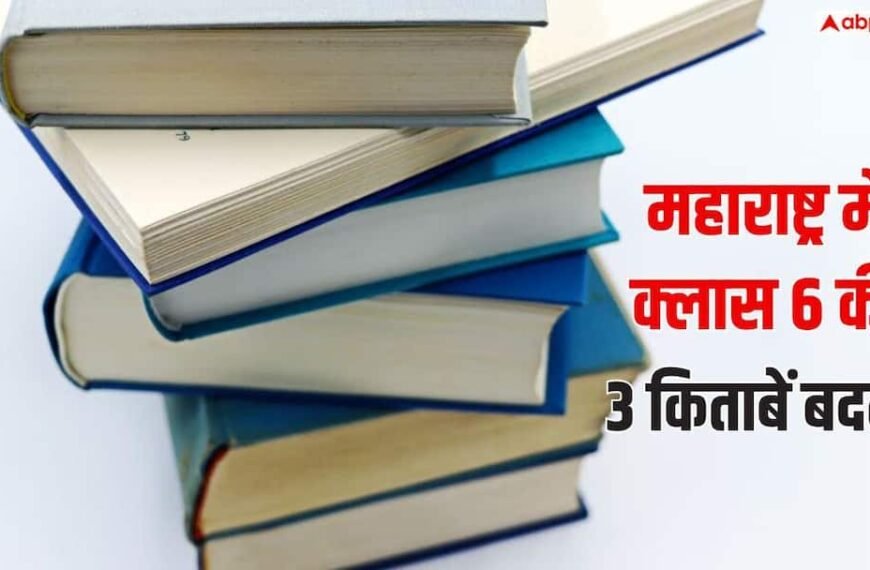 महाराष्ट्र में कक्षा 6 की हिस्ट्री, साइंस और भूगोल की किताबों में हुए बड़े बदलाव