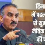 हिमाचल में कक्षा 1 से पढ़ाई जाएगी नैतिक शिक्षा, 600 JBT टीचर्स की भी होगी भर्ती