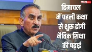 हिमाचल में कक्षा 1 से पढ़ाई जाएगी नैतिक&hellip;