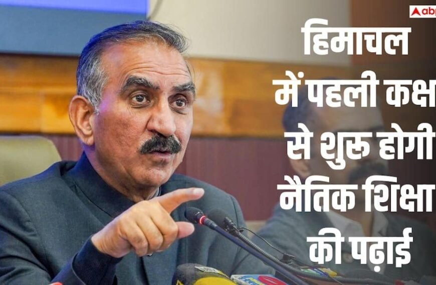 हिमाचल में कक्षा 1 से पढ़ाई जाएगी नैतिक शिक्षा, 600 JBT टीचर्स की भी होगी भर्ती