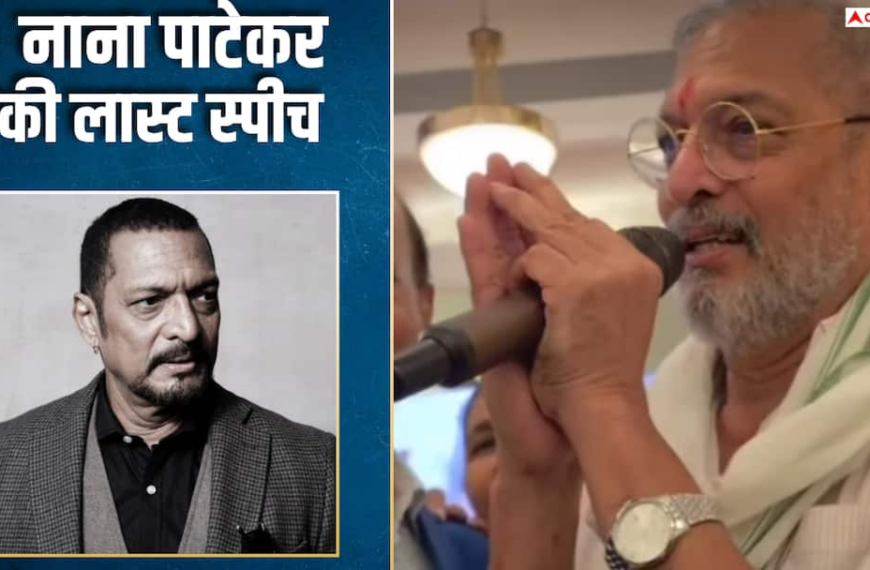 ‘जाना तो है, मैं आज हूं कल नहीं’, गोवा में नाना पाटेकर की लास्ट स्पीच