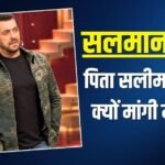 ‘मुझे अफसोस है…’, सलमान खान ने पिता सलीम खान से क्यों मांगी माफी?