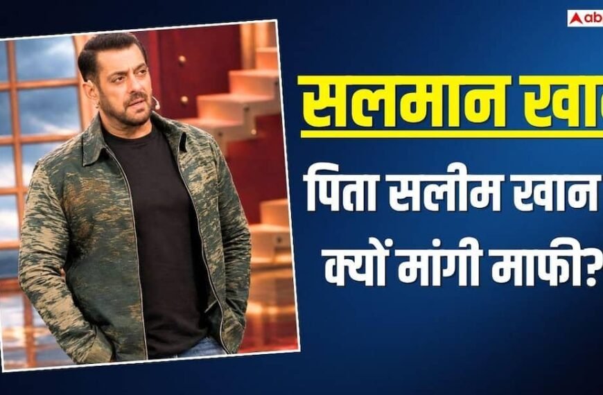 ‘मुझे अफसोस है…’, सलमान खान ने पिता सलीम खान से क्यों मांगी माफी?
