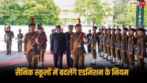 Sainik School Admission: सैनिक स्कूलों में अब हर&hellip;