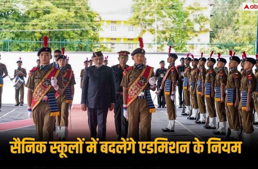 Sainik School Admission: सैनिक स्कूलों में अब हर क्लास में मिलेगा एडमिशन, नियम बदलने की तैयारी