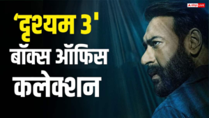 एडवांस बुकिंग: ओपनिंग डे पर ‘दृश्यम 3’ का&hellip;