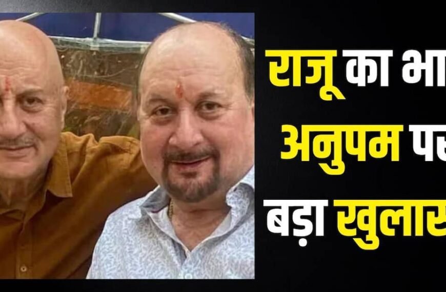 ‘मैंने घर बेच दिया, भाई ने मदद नहीं की…’ राजू खेर ने अनुपम खेर पर किया चौंकाने वाला खुलासा