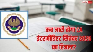 कब जारी होगा ICAI सितंबर परीक्षा का रिजल्ट?&hellip;