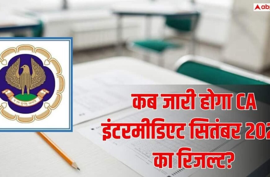 कब जारी होगा ICAI सितंबर परीक्षा का रिजल्ट? सामने आई संभावित तारीख