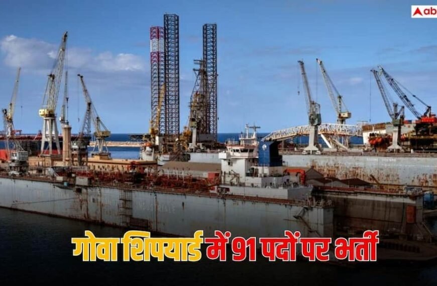 गोवा शिपयार्ड में 91 नॉन-एक्जीक्यूटिव पदों पर भर्ती, शुरू हो गए आवेदन