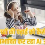 पढ़ाई आसान बना रहा AI या कुंद कर रहा दिमाग, क्या कहते हैं एक्सपर्ट्स?