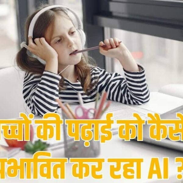 पढ़ाई आसान बना रहा AI या कुंद कर&hellip;