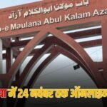 Jamia News: जामिया मिल्लिया इस्लामिया में 24 नवंबर तक ऑनलाइन क्लास, दिसंबर में ऑनलाइन होंगी परीक्षाएं