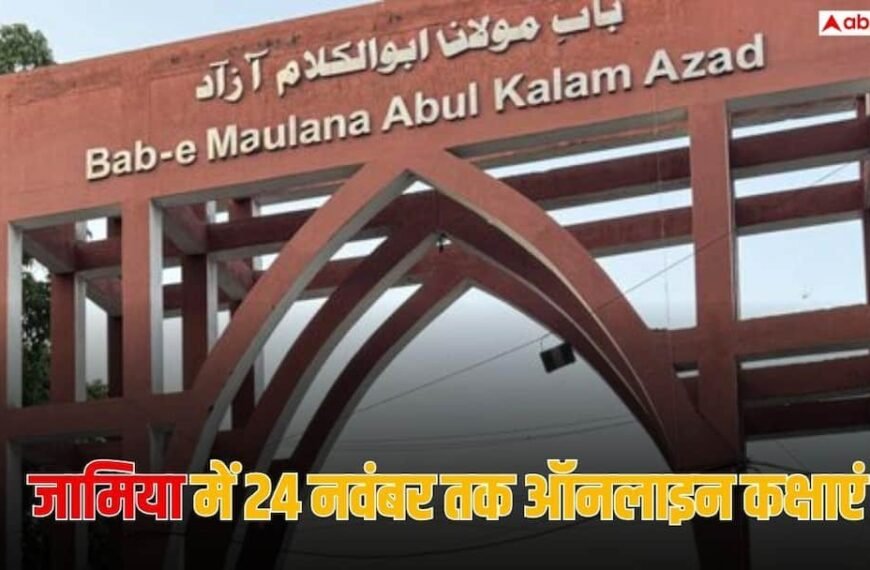 Jamia News: जामिया मिल्लिया इस्लामिया में 24 नवंबर तक ऑनलाइन क्लास, दिसंबर में ऑनलाइन होंगी परीक्षाएं