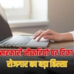सरकारी नौकरियों पर टिका रोजगार का बड़ा हिस्सा, नॉर्थ-ईस्ट और J&K सबसे आगे