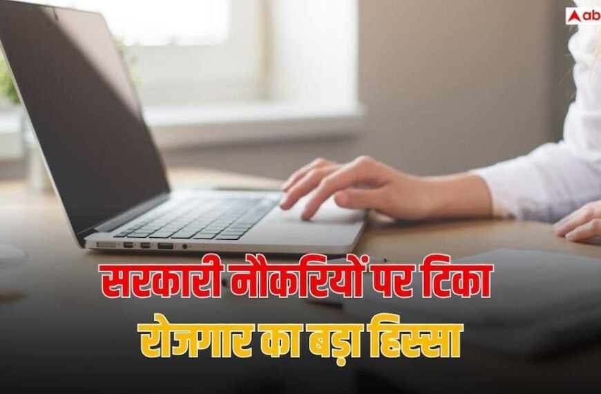 सरकारी नौकरियों पर टिका रोजगार का बड़ा हिस्सा, नॉर्थ-ईस्ट और J&K सबसे आगे 
