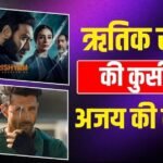 2 अक्टूबर के नए बॉक्स ऑफिस ‘किंग’ बनेंगे अजय देवगन! खतरे में ऋतिक रोशन का 7 साल पुराना रिकॉर्ड