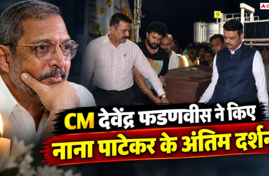 CM देवेंद्र फडणवीस ने नाना पाटेकर के किए अंतिम दर्शन, कॉफिन भी उठाया
