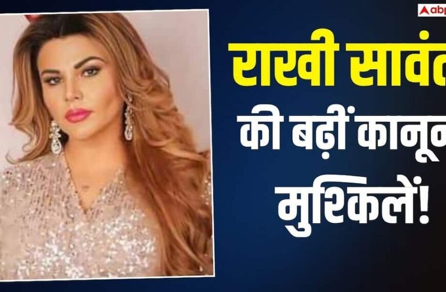 राखी सावंत के खिलाफ गैर जमानती वारंट जारी! 16 साल पुराना है मामला