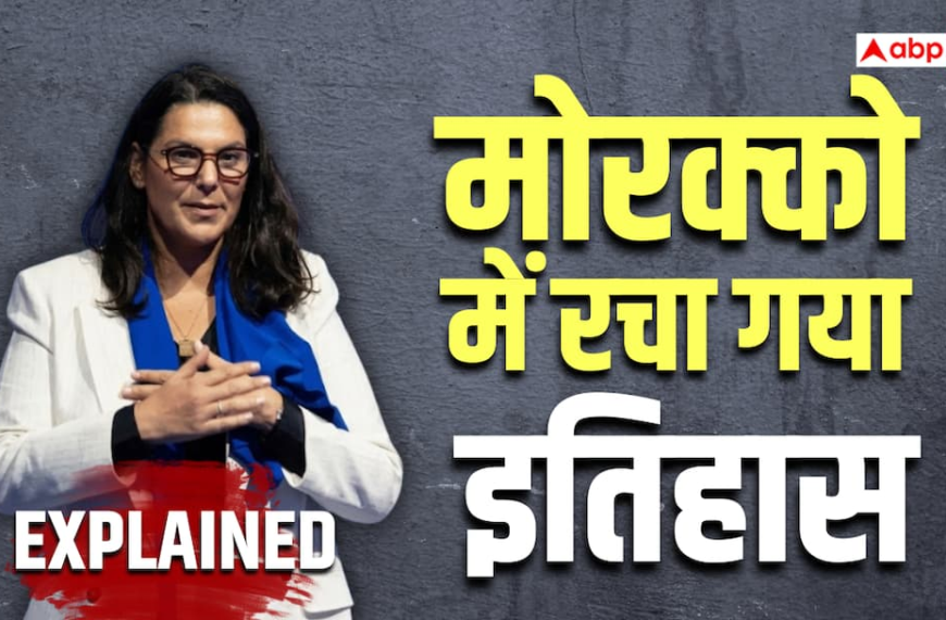 Explained: मोरक्को में राजनीतिक क्रांति, जानिए कौन हैं फातिमा ज़हरा मंसूरी जो बनीं देश की पहली महिला प्रधानमंत्री