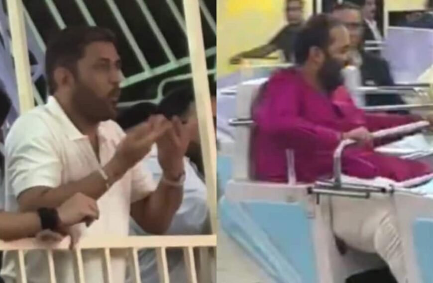 मुझे उल्टी आती है… धोनी ने झूला झूलने से किया मना, अनंत अंबानी के साथ मेले का वीडियो वायरल