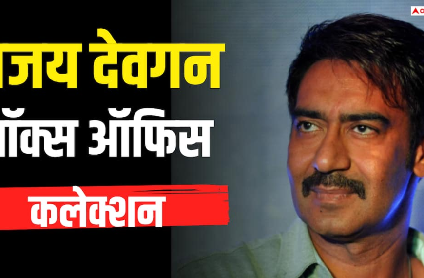 पोस्ट कोविड एरा में अजय देवगन ने क्रॉस किया 2300 करोड़ का आंकड़ा, अक्षय का ये रिकॉर्ड तोड़ने के करीब