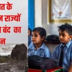 Cyclone Arnab: ओडिशा से झारखंड तक चक्रवात का असर, जानें कहां कब तक बंद रहेंगे स्कूल?
