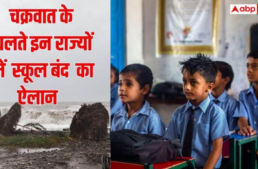 Cyclone Arnab: ओडिशा से झारखंड तक चक्रवात का असर, जानें कहां कब तक बंद रहेंगे स्कूल?
