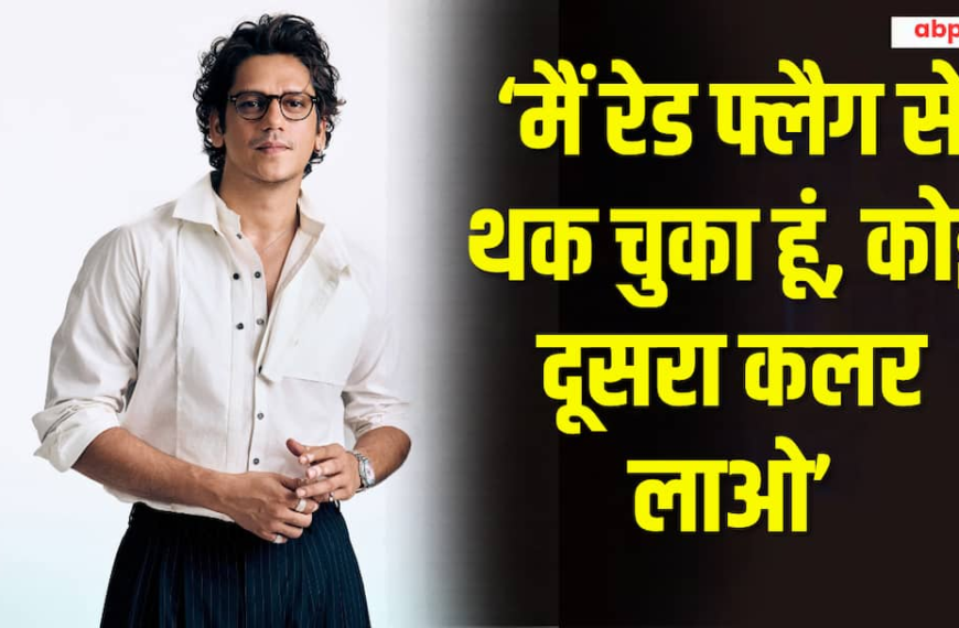 रेड फ्लैग वाले लेबल पर विजय वर्मा का रिएक्शन, बोले, ‘कोई दूसरा कलर लाओ’